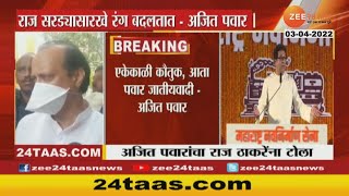 Ajit Pawar On Raj Thackeray | पलटी मारतात, सरड्यासारखा रंग बदलतात; अजित पवारांचे राज ठाकरेंना टोले