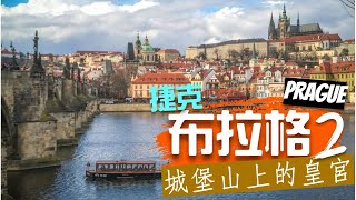 【捷克 布拉格PRAGUE2 城堡山上的皇宮 】東歐 I 旅遊資訊 聖維特大教堂 黃金小巷 歐洲 旅遊好去處