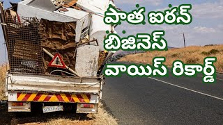 పాత ఐరన్ బిజినెస్ వాయిస్ రికార్డ్ Voice recording of the business of buying scrap metal