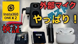 📷 【実証】 insta360 one x2 外部マイク