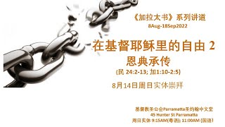 2022年8月14日 粵語主日崇拜 14 August 2022 Cantonese Sunday Service