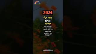 নতুন বছরের আগমন মানে হলো #shorts #trending #viral