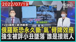 【TVBS國際+歐洲觀察】俄羅斯恐永久斷「氣」骨牌效應 強生被評小丑墜落 誰是接班人｜TVBS新聞 2022.07.19