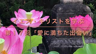 イエス・キリストを学ぶ／第１７回「愛に満ちた出会い」