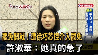 「控介入罷免」徐巧芯看圖說故事？ 許淑華：她真的急了－民視台語新聞