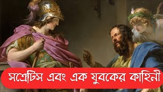 সক্রেটিস এবং এক যুবকের কাহিনী যা বদলে দিতে পারে আমাদের চিন্তাধারা! | Socrates | Touhida Sumi