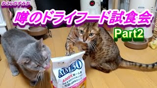 【AIM30】噂のドライフード試食会②・・AIMとは？