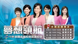 【中視新聞】 主播校園巡講系列三_5/8(五) 13:30 台北大學~全程LIVE直播！