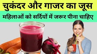 महिलाओं के लिए चुकंदर और गाजर का जूस पीने के 5 अनमोल फायदे/Gajar aur Chukandar Juice ke Fayde