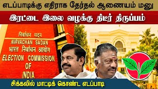 எடப்பாடிக்கு எதிராக தேர்தல் ஆணையம் மனு / இரட்டை இலை வழக்கு திடீர் திருப்பம் #nermaiyinkural