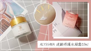 ALYSSANA 逆齡修護水凝霜50ml❤｜日常保養聖品人氣NO.1抗老霜｜保濕好推不黏膩！全身可擦喔❤