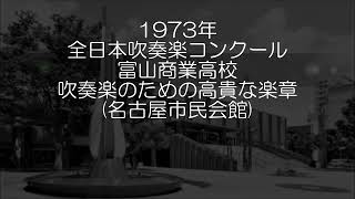 1973年 全日本吹奏楽コンクール 富山県立富山商業高等学校 シンフォニア・ノビリッシマ