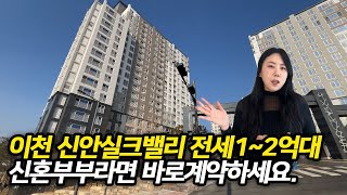 이천 신안실크밸리 전세1~2억대-내부공개!신혼부부라면 바로 계약하세요.