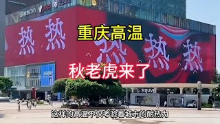 重庆高温42度，秋老虎来了，42度在重庆都是微热，太可怕了