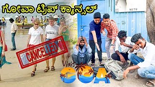 ಗೋವಾ ಪ್ಲಾನ್ ನಿರಾಸೆ ಆಯ್ತು😭😭😭pubglite #pubgmobile #uttarkarnataka #kannada #shortvideo  #comedy