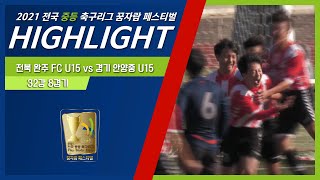 H/L｜전북 완주 FC U15 vs 경기 안양중 U12｜2021 전국 중등 축구리그 꿈자람 페스티벌｜마이스터고 구장 - 2021.11.22