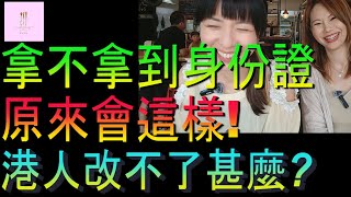 【移民台灣】拿不拿到身份證｜原來會這樣｜港人改不了甚麼｜恭喜林口女神JUDY｜家庭式水果蛋糕🍌🥭🍰｜健康美味｜香港人在台灣｜EP191