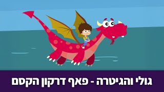 גולי והגיטרה - פאף דרקון הקסם | שיר ילדים, הופ ילדות ישראלית