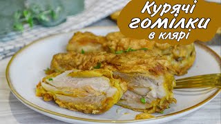 Тепер гомілки готую тільки так! Курячі гомілки в клярі на сковороді