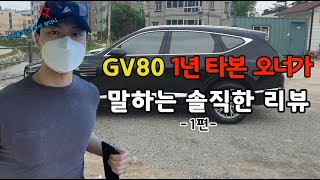 1년 타본 오너의 GV80 진짜 솔직한 리뷰! (무시받은썰)