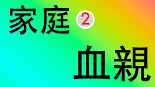 【公民叮新課綱】家庭：血親 新課綱038