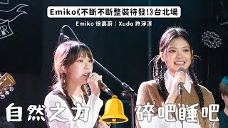 #聲林之王 #全民造星4 唱將夢幻連動🎤 許淨淳嘉賓演唱  @xudoor ｜自然之力/碎吧睡吧｜Emiko《不斷不斷整裝待發!》台北場🎤｜ @emiko_mus