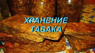 ДНЕВНИК ТАБАКОВОДА № 56 (19.10. Хранение табака ) ТАБАК