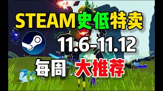 【steam史低特惠每周推荐】特惠最值得购买的9款游戏（11月6日 11月12日）