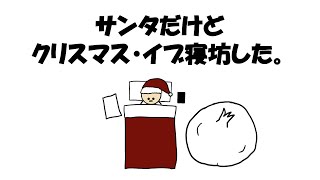 【アニメ】サンタだけどクリスマス・イブ寝坊した。（リクエストNo.29感謝！！）