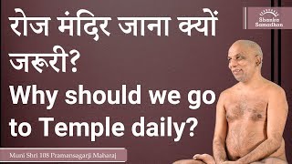 रोज मंदिर जाना क्यों जरूरी? Why should we go to Temple daily?