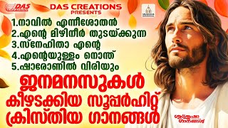 ജനമനസുകൾ കീഴടക്കിയ സൂപ്പർഹിറ്റ് ക്രിസ്തിയ ഗാനങ്ങൾ!!|#evergreen |#superhits