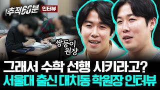 듣다보면 묘하게 안심되는 대치동 수학학원 원장 피셜 '수학 선행의 진실' | 추적60분 인터뷰