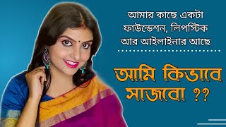 শুধুমাত্র ফাউন্ডেশন, লিপস্টিক আর কাজল দিয়ে কিভাবে আমি পর পর মেকআপ করবো ? || Saj Ghar