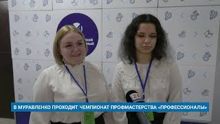 В МУРАВЛЕНКО ПРОХОДИТ ЧЕМПИОНАТ ПРОФМАСТЕРСТВА «ПРОФЕССИОНАЛЫ»