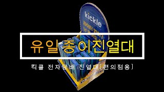 [유일 종이진열대] 킥클 전자담배 진열대