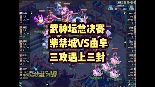 梦幻西游：武神坛总决赛，曲阜VS紫禁城，三攻遇上三封