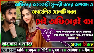 অফিসের অহংকারী সুন্দরী বসের অপবাদ ও অবহেলিত ছেলেটি যখন সেই অফিসেরই বস|AtoZ|সকল সিজন|@RAIHAN DIARY