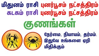 மிதுனம் ராசி புனர்பூசம் நட்சத்திரம் / கடகம் ராசி புனர்பூசம் நட்சத்திரம் குணங்கள்