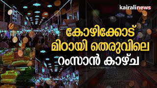 കോഴിക്കോട് മിഠായി തെരുവിലെ റംസാൻ കാഴ്ച | Mittai theruvu | S M Street | Kozhikode | Ramadan