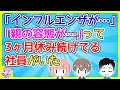 【2ch】｢インフルエンザがー｣｢親の容態がー｣って3ヶ月休み続けてる社員がいた【2ch面白いスレ 2chまとめ】