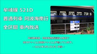 牟岐線521D 普通列車阿波海南行 一番列車 全区間車内放送