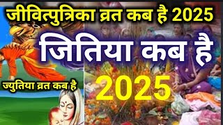 jitiya 2025 kab hai | Jivitputrika Vrat 2025 / Jitiya Vrat 2025 date / जीवित्पुत्रिका व्रत विधि |