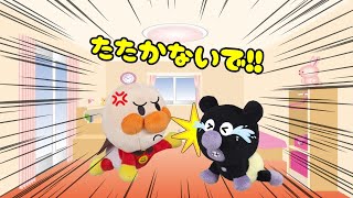 ⭐️たたかないで⭐️喧嘩をすると叩いてしまう赤ちゃんアンパンマンが大騒ぎ！ アンパンマンアニメ