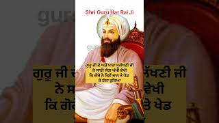 ਭਾਈ ਭਗਤੂ ਦੇ ਪੁੱਤਰ ਭਾਈ ਗੋਰਾ ਜੀ #ਸ੍ਰੀ ਗੁਰੂ ਹਰਿਰਾਏ ਜੀ #history #sikhguru