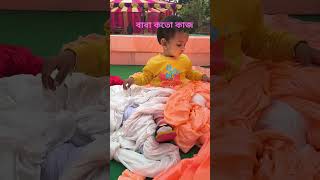 বাবা কতো কাজ। #shortsfeed #ytshorts #cutebaby