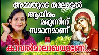 Kavalmalakhamaane # Christian Devotional Songs Malayalam 2019 # Hits Of  Elizabeth Raju