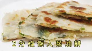 2分鐘懶人蔥油餅 少油 簡單料理 在家安心吃 餛飩皮 青蔥 台灣小吃 蔥餅