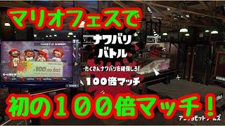 【スプラ２】マリオフェスで初の１００倍マッチ！【splatoon2】