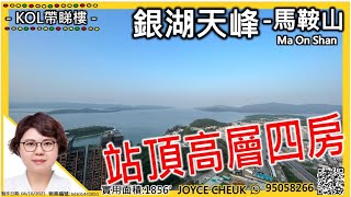 【#二手筍盤 銀湖天峰1856呎 放售】物業代理JOYCE CHEUK帶你睇筍盤