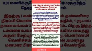 பௌர்ணமியில் பண வரவுக்கு இந்த எளிமையான பரிகாரம்#pournami#money#fyp#foryou#tamil#parihaaram#dothis#su